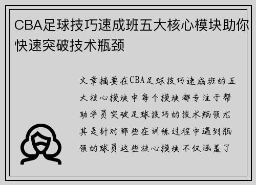 CBA足球技巧速成班五大核心模块助你快速突破技术瓶颈