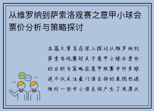 从维罗纳到萨索洛观赛之意甲小球会票价分析与策略探讨