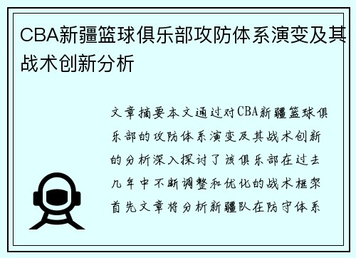 CBA新疆篮球俱乐部攻防体系演变及其战术创新分析