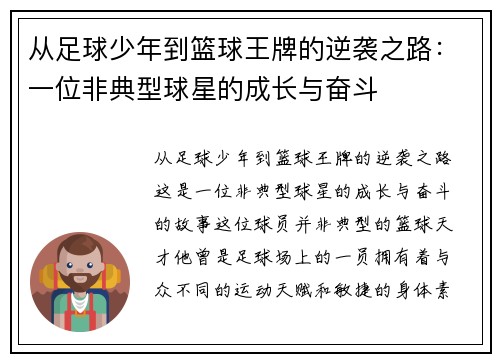 从足球少年到篮球王牌的逆袭之路：一位非典型球星的成长与奋斗
