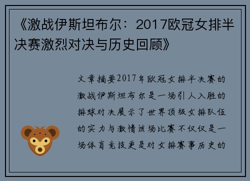 《激战伊斯坦布尔：2017欧冠女排半决赛激烈对决与历史回顾》
