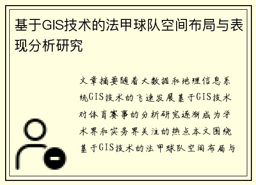 基于GIS技术的法甲球队空间布局与表现分析研究