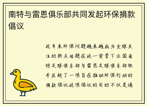 南特与雷恩俱乐部共同发起环保捐款倡议