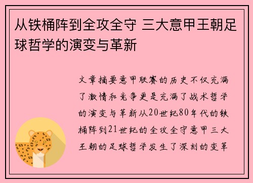 从铁桶阵到全攻全守 三大意甲王朝足球哲学的演变与革新