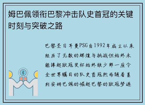 姆巴佩领衔巴黎冲击队史首冠的关键时刻与突破之路