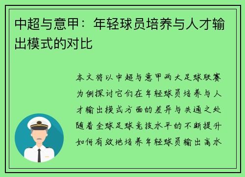 中超与意甲：年轻球员培养与人才输出模式的对比