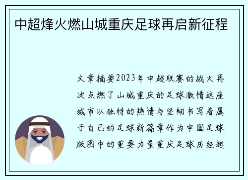中超烽火燃山城重庆足球再启新征程