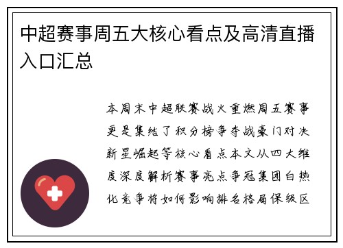 中超赛事周五大核心看点及高清直播入口汇总