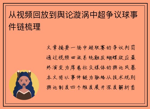 从视频回放到舆论漩涡中超争议球事件链梳理
