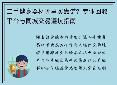 二手健身器材哪里买靠谱？专业回收平台与同城交易避坑指南