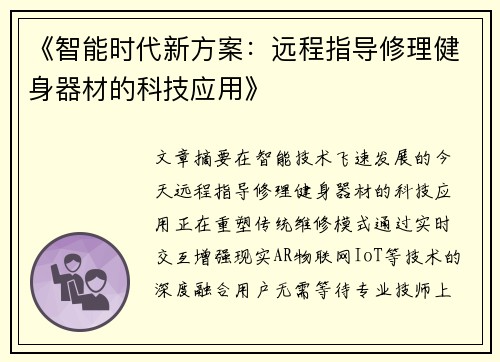 《智能时代新方案：远程指导修理健身器材的科技应用》