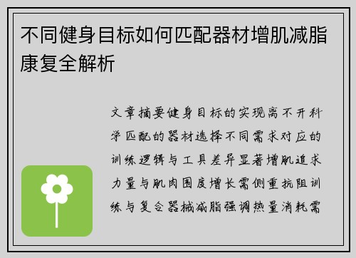 不同健身目标如何匹配器材增肌减脂康复全解析
