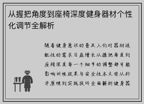 从握把角度到座椅深度健身器材个性化调节全解析