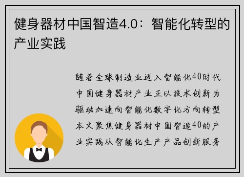 健身器材中国智造4.0：智能化转型的产业实践