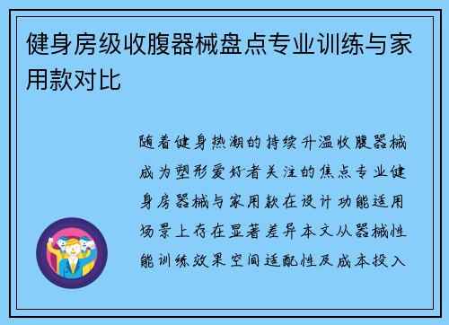 健身房级收腹器械盘点专业训练与家用款对比