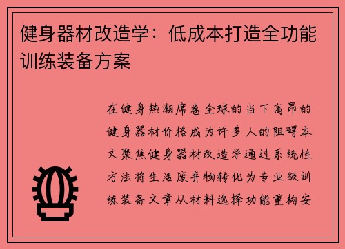 健身器材改造学：低成本打造全功能训练装备方案