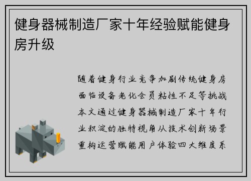 健身器械制造厂家十年经验赋能健身房升级