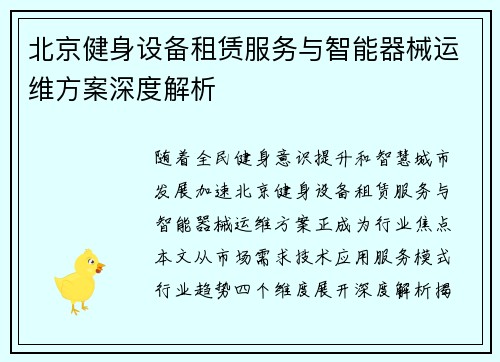 北京健身设备租赁服务与智能器械运维方案深度解析