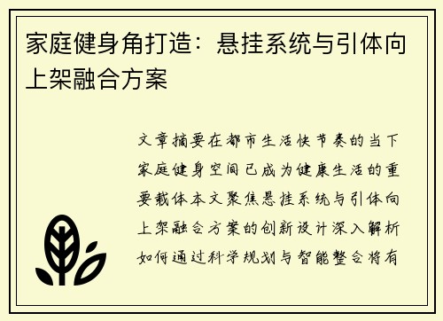 家庭健身角打造：悬挂系统与引体向上架融合方案