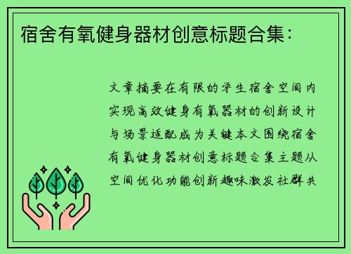 宿舍有氧健身器材创意标题合集：