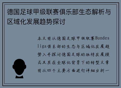 德国足球甲级联赛俱乐部生态解析与区域化发展趋势探讨