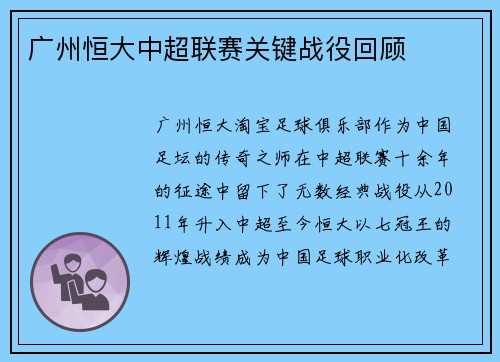 广州恒大中超联赛关键战役回顾