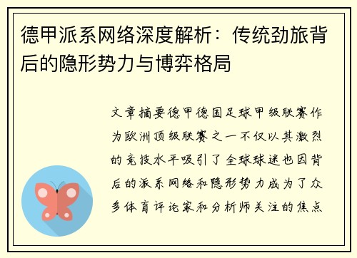 德甲派系网络深度解析：传统劲旅背后的隐形势力与博弈格局