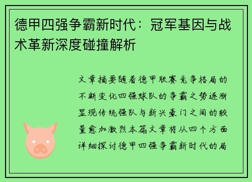 德甲四强争霸新时代：冠军基因与战术革新深度碰撞解析