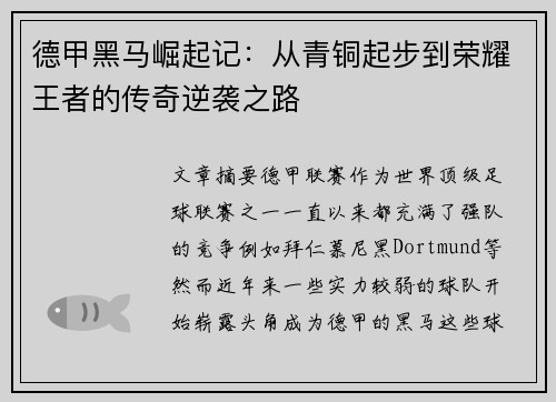 德甲黑马崛起记：从青铜起步到荣耀王者的传奇逆袭之路