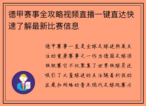 德甲赛事全攻略视频直播一键直达快速了解最新比赛信息