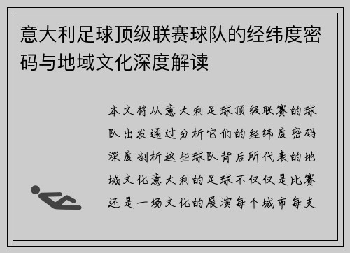 意大利足球顶级联赛球队的经纬度密码与地域文化深度解读