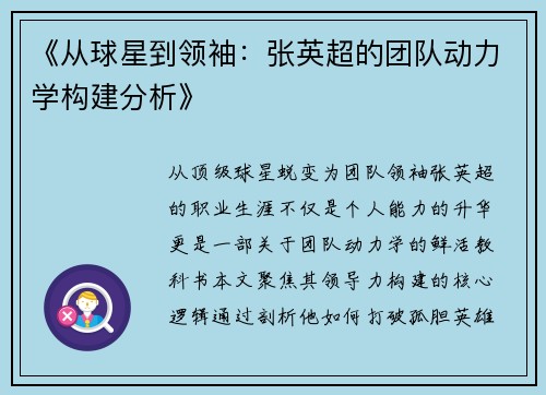 《从球星到领袖：张英超的团队动力学构建分析》