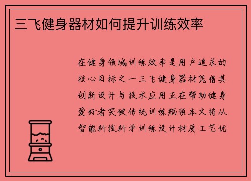 三飞健身器材如何提升训练效率