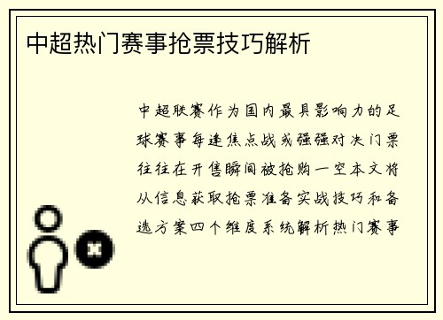 中超热门赛事抢票技巧解析