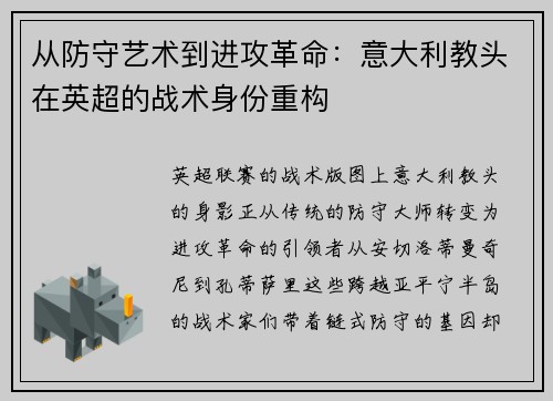 从防守艺术到进攻革命：意大利教头在英超的战术身份重构