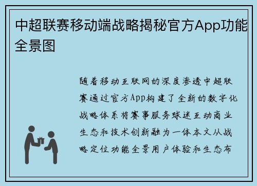中超联赛移动端战略揭秘官方App功能全景图