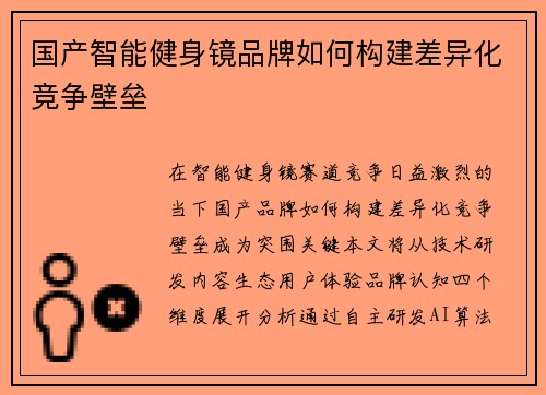 国产智能健身镜品牌如何构建差异化竞争壁垒
