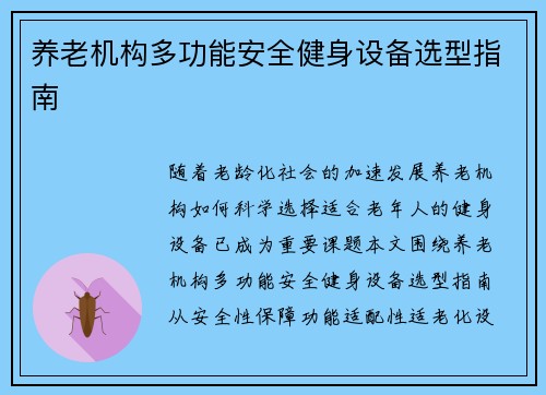 养老机构多功能安全健身设备选型指南