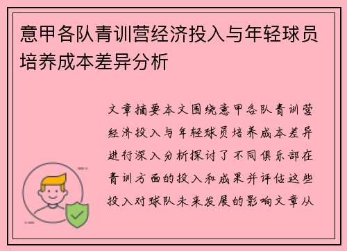 意甲各队青训营经济投入与年轻球员培养成本差异分析
