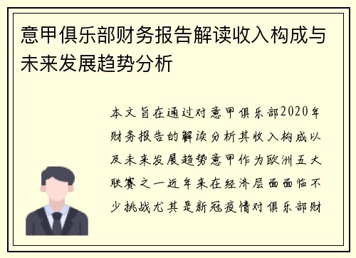 意甲俱乐部财务报告解读收入构成与未来发展趋势分析