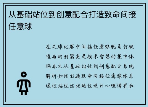 从基础站位到创意配合打造致命间接任意球