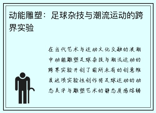 动能雕塑：足球杂技与潮流运动的跨界实验