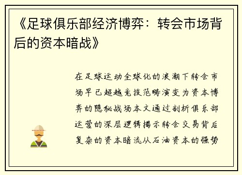 《足球俱乐部经济博弈：转会市场背后的资本暗战》