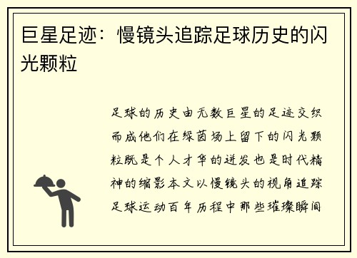 巨星足迹：慢镜头追踪足球历史的闪光颗粒