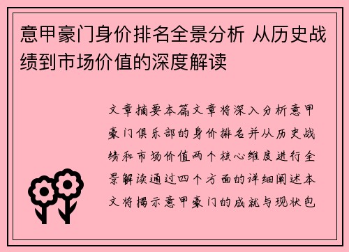 意甲豪门身价排名全景分析 从历史战绩到市场价值的深度解读