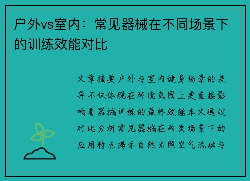 户外vs室内：常见器械在不同场景下的训练效能对比