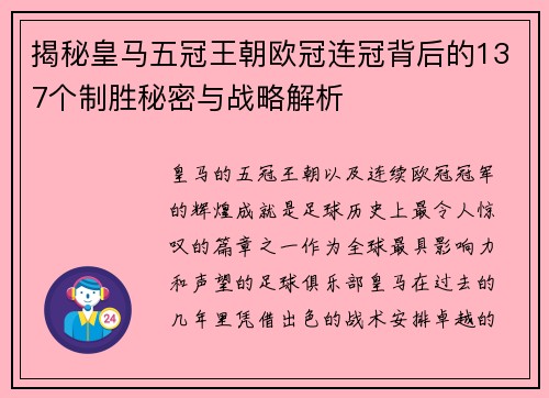揭秘皇马五冠王朝欧冠连冠背后的137个制胜秘密与战略解析