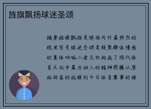 旌旗飘扬球迷圣颂