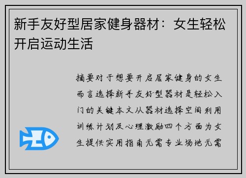 新手友好型居家健身器材：女生轻松开启运动生活