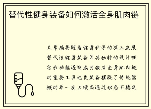 替代性健身装备如何激活全身肌肉链